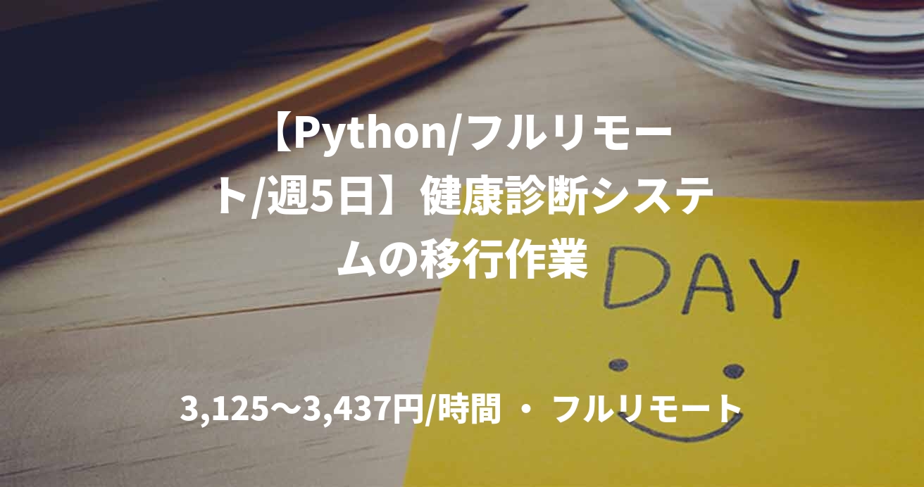 【Python/フルリモート/週5日】健康診断システムの移行作業