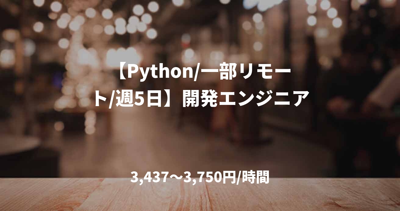 【Python/一部リモート/週5日】開発エンジニア