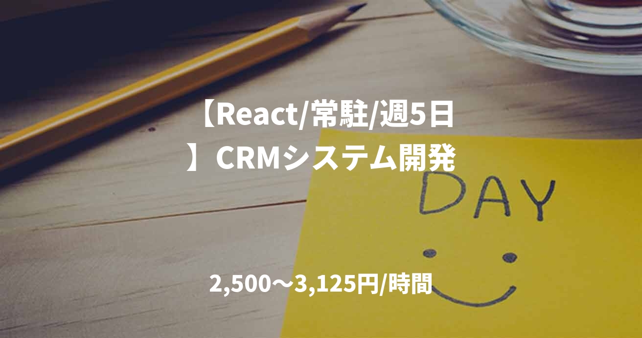 【React/常駐/週5日】CRMシステム開発