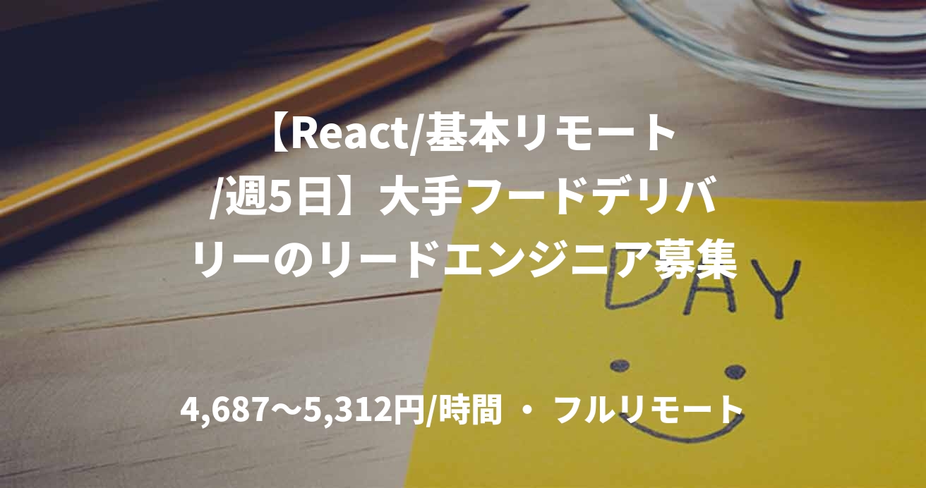 【React/基本リモート/週5日】大手フードデリバリーのリードエンジニア募集