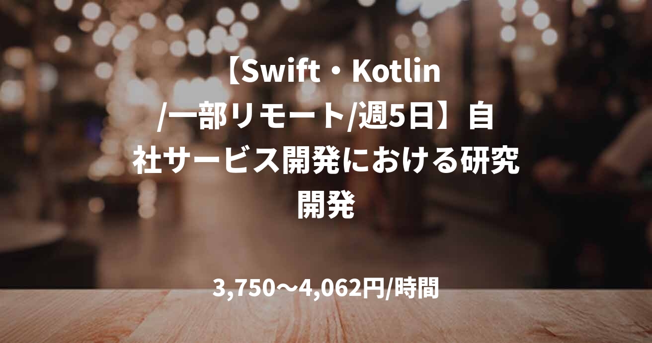 【Swift・Kotlin/一部リモート/週5日】自社サービス開発における研究開発