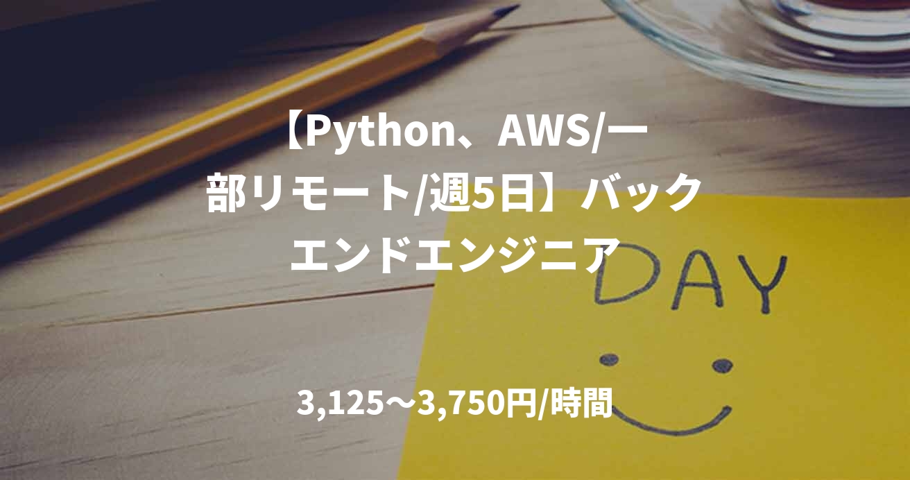 【Python、AWS/一部リモート/週5日】バックエンドエンジニア