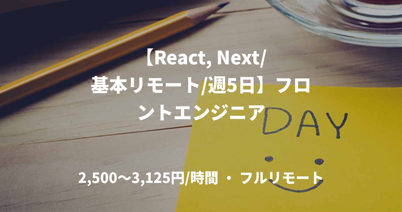 【React, Next/基本リモート/週5日】フロントエンジニア
