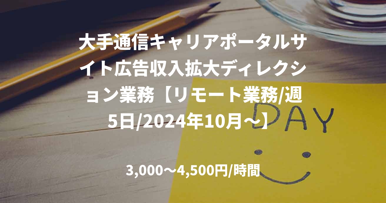 大手通信キャリアポータルサイト広告収入拡大ディレクション業務【リモート業務/週5日/2024年10月~】