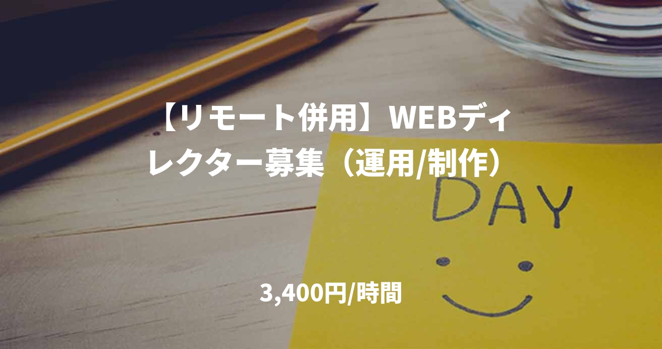 【リモート併用】WEBディレクター募集（運用/制作）