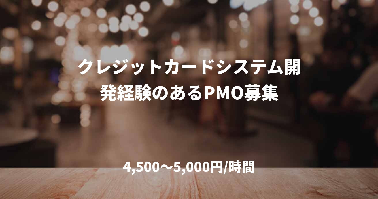 クレジットカードシステム開発経験のあるPMO募集