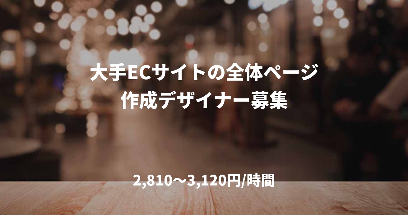 大手ECサイトの全体ページ作成デザイナー募集