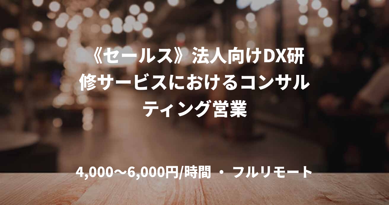 《セールス》法人向けDX研修サービスにおけるコンサルティング営業