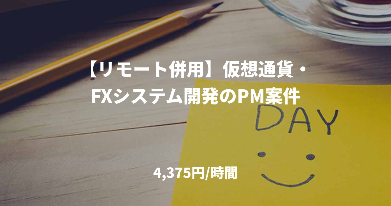 【リモート併用】仮想通貨・FXシステム開発のPM案件