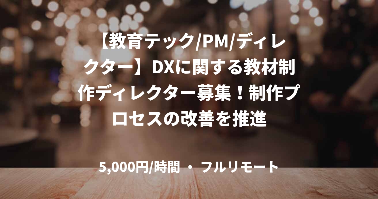 【教育テック/PM/ディレクター】DXに関する教材制作ディレクター募集!制作プロセスの改善を推進