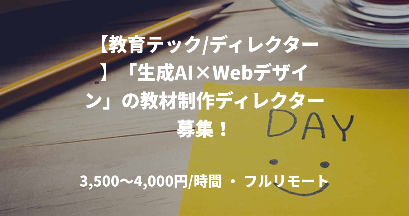 【教育テック/ディレクター】「生成AI×Webデザイン」の教材制作ディレクター募集！