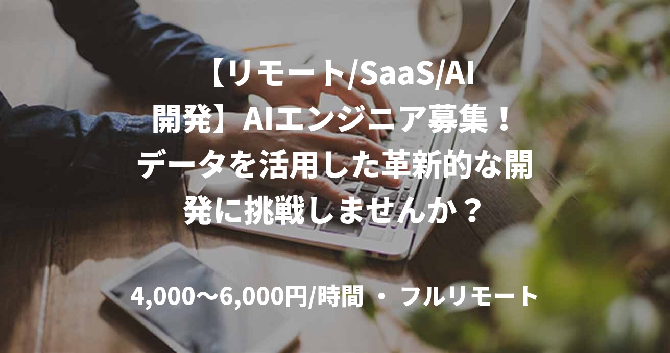 【リモート/SaaS/AI開発】AIエンジニア募集！データを活用した革新的な開発に挑戦しませんか？