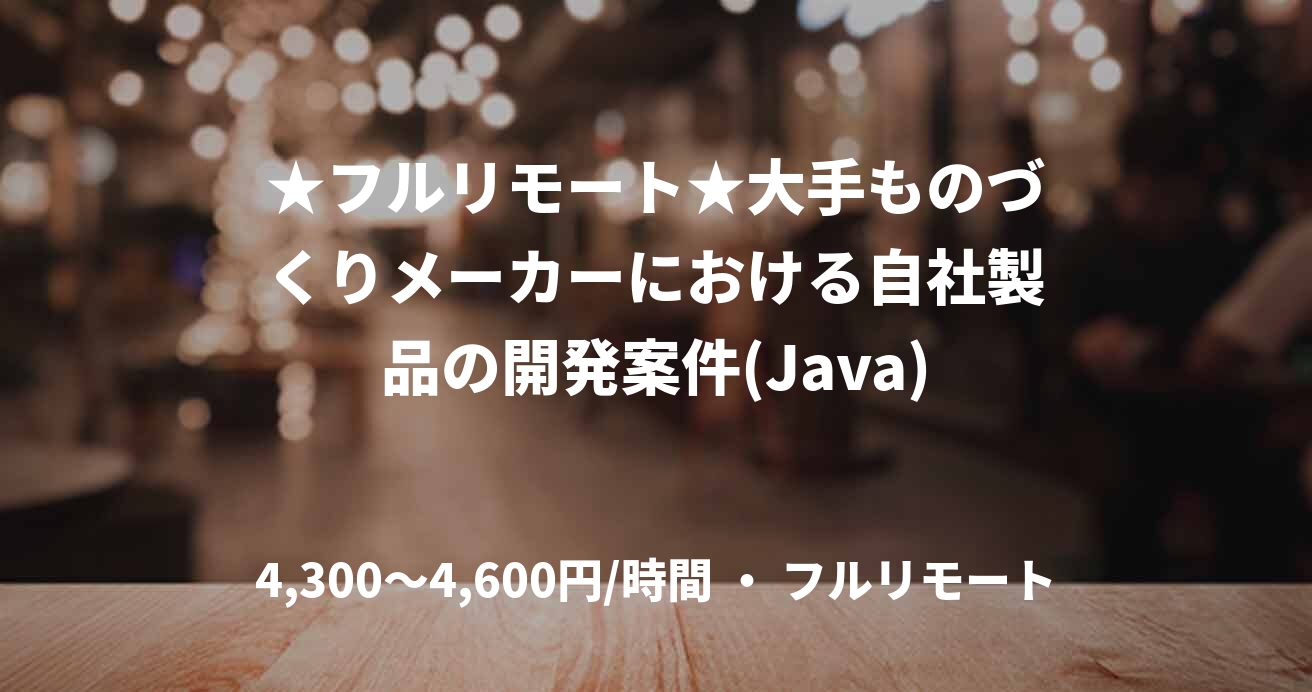★フルリモート★大手ものづくりメーカーにおける自社製品の開発案件(Java)