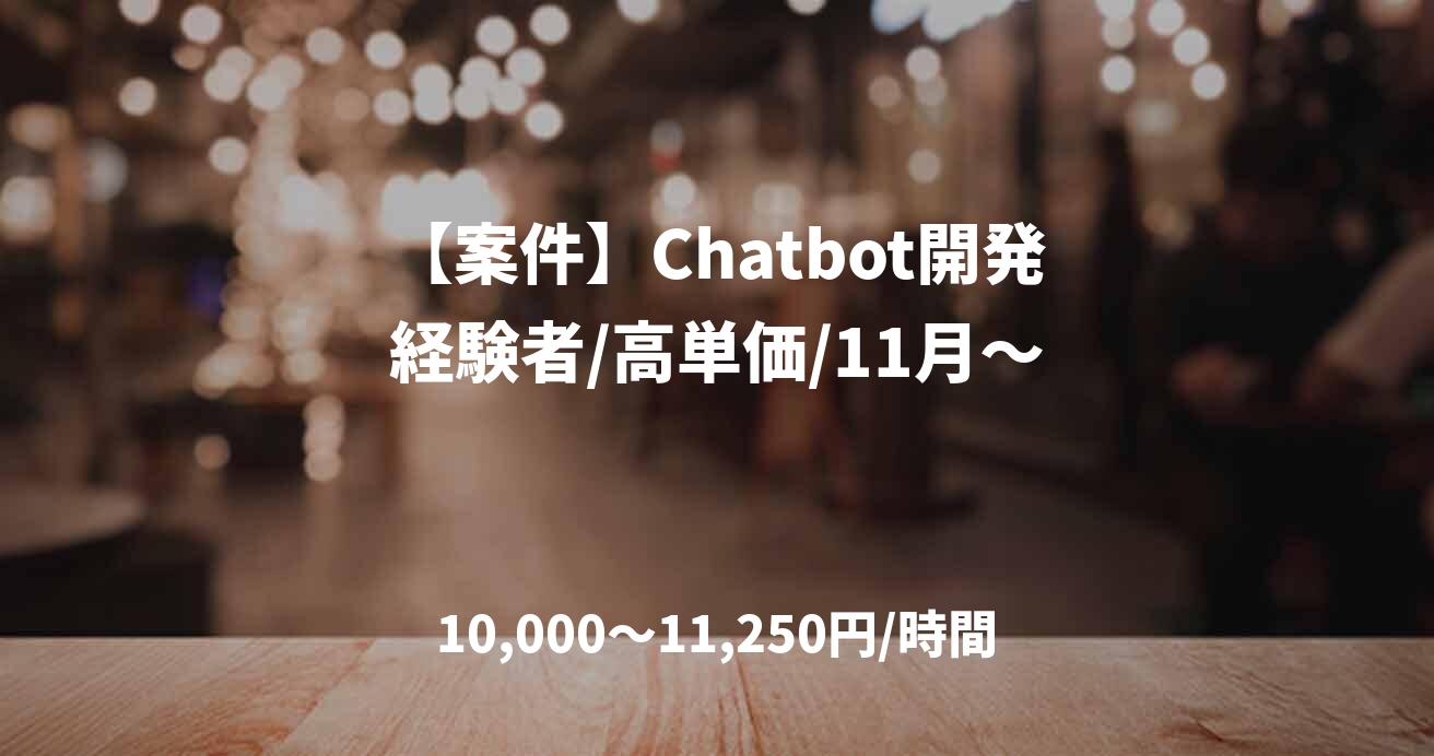 【案件】Chatbot開発経験者/高単価/11月～