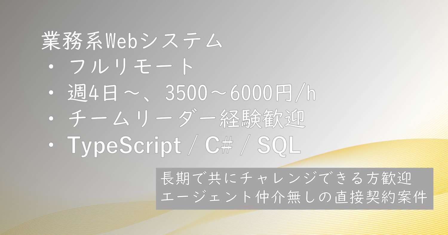 【週4~/フルリモート】業務系Webシステム開発（TypeScript/C#/Java）