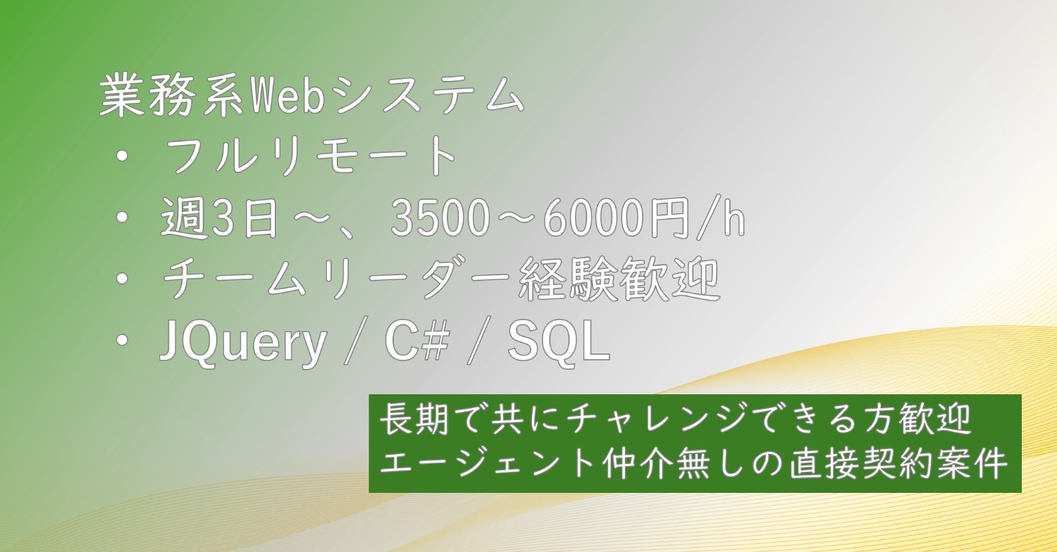 【週3~/フルリモート】業務系Webシステム開発（JQuery/C#/Java）