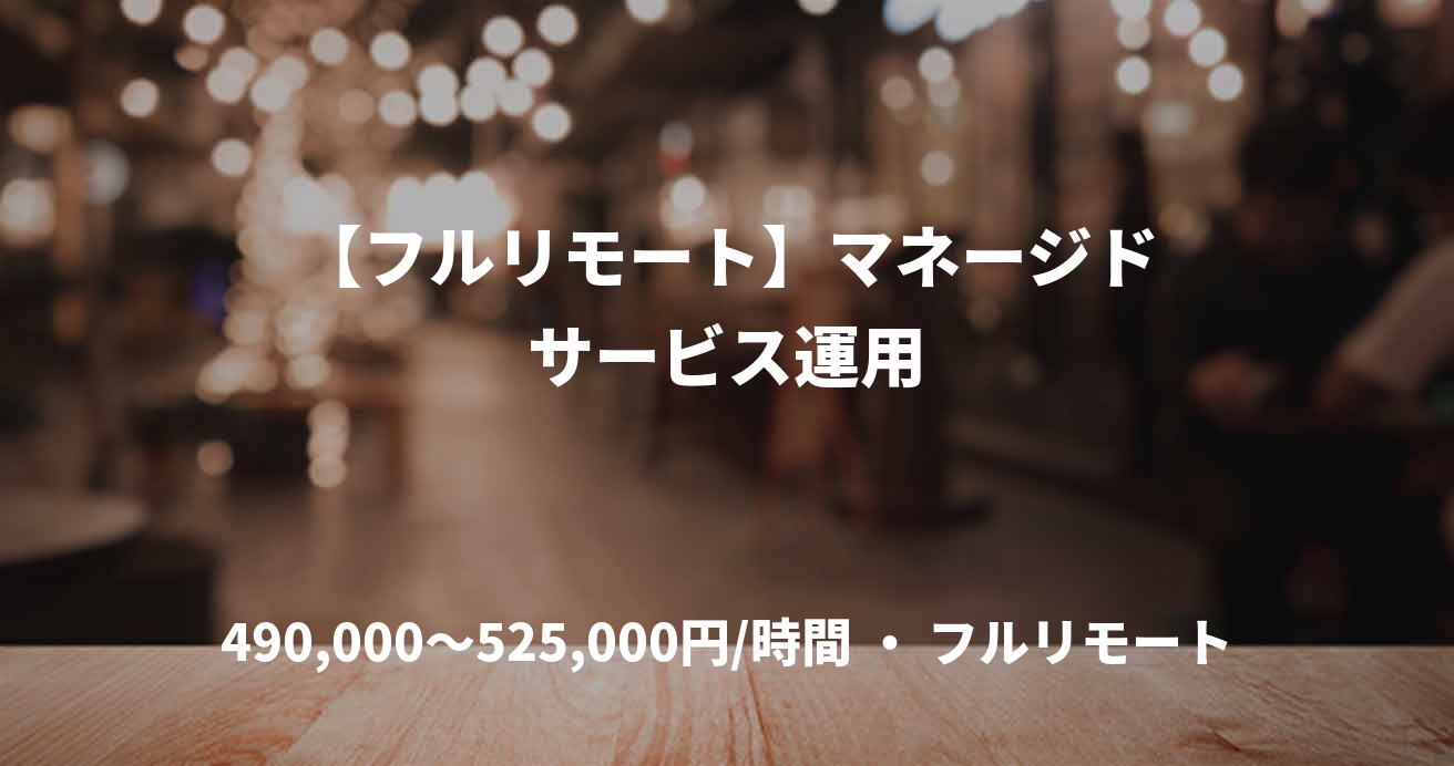 【フルリモート】マネージドサービス運用