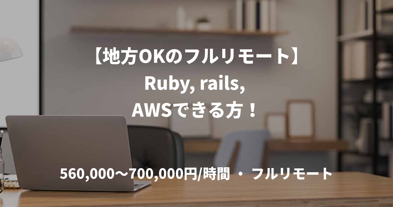 【地方OKのフルリモート】Ruby, rails, AWSできる方！