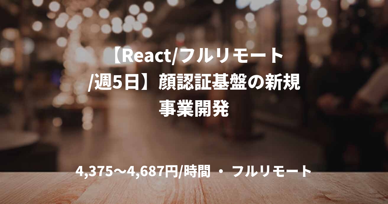 【React/フルリモート/週5日】顔認証基盤の新規事業開発
