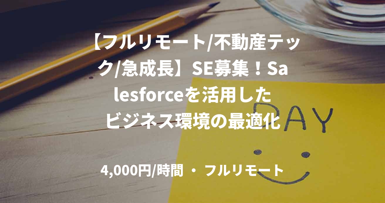 【フルリモート/不動産テック/急成長】SE募集！Salesforceを活用したビジネス環境の最適化