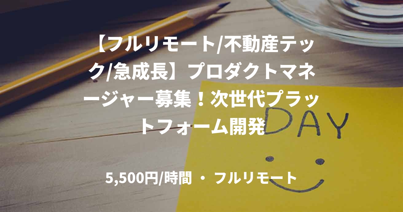 【フルリモート/不動産テック/急成長】プロダクトマネージャー募集！次世代プラットフォーム開発