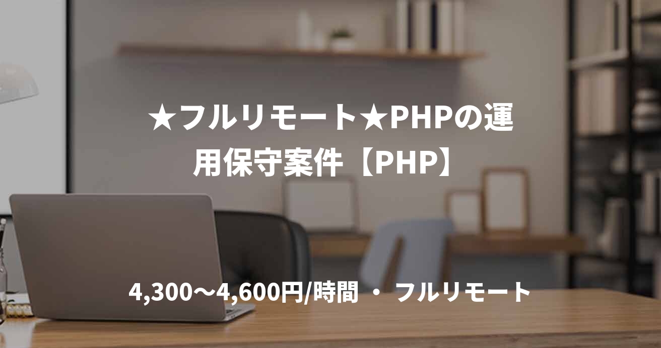 ★フルリモート★PHPの運用保守案件【PHP】