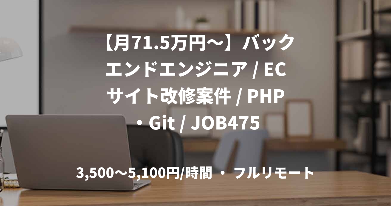 【月71.5万円～】バックエンドエンジニア / ECサイト改修案件 / PHP・Git / JOB47568