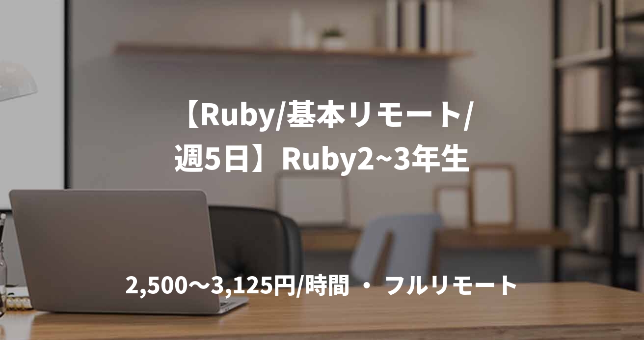 【Ruby/基本リモート/週5日】Ruby2~3年生