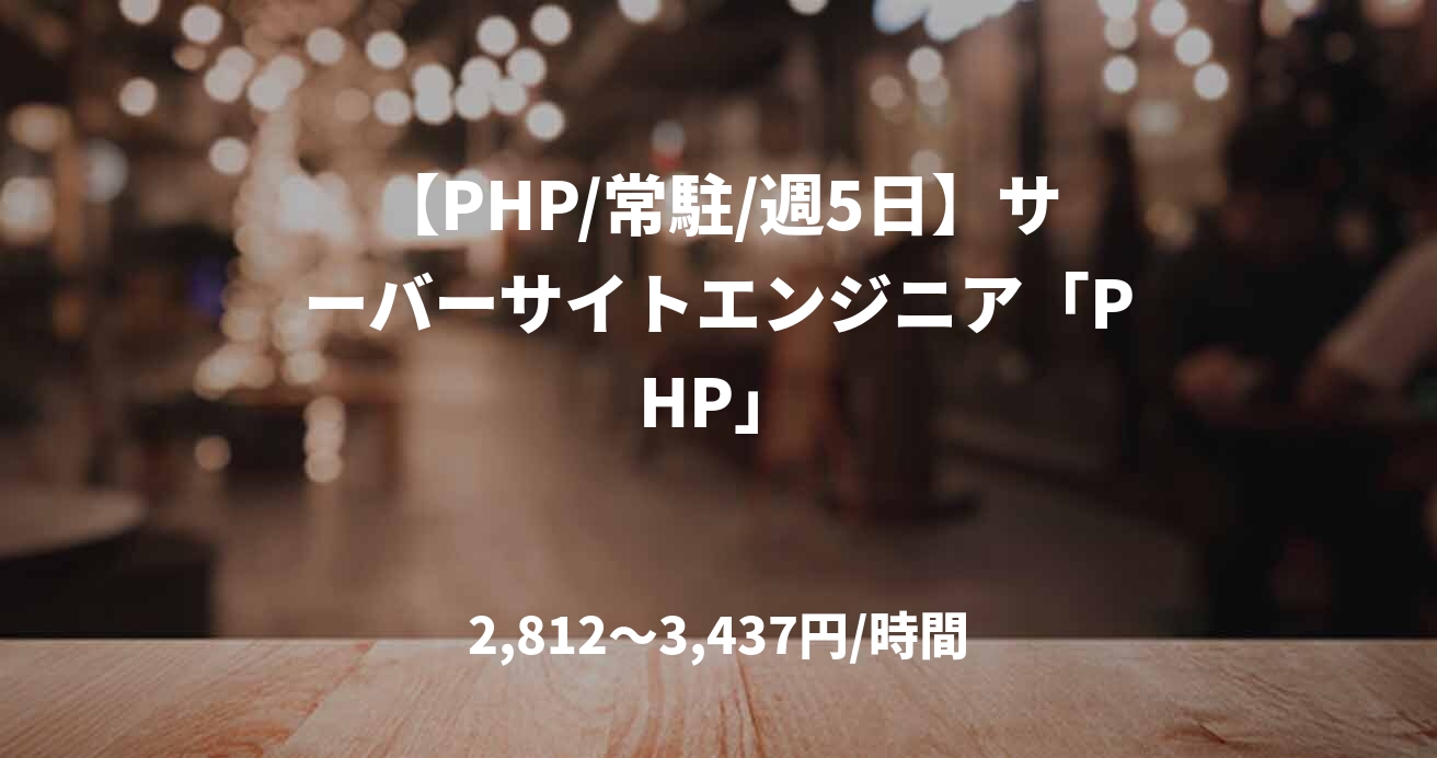 【PHP/常駐/週5日】サーバーサイトエンジニア「PHP」