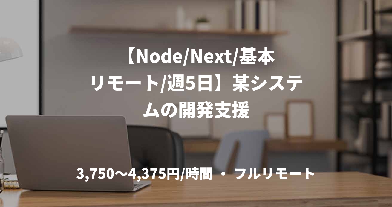 【Node/Next/基本リモート/週5日】某システムの開発支援