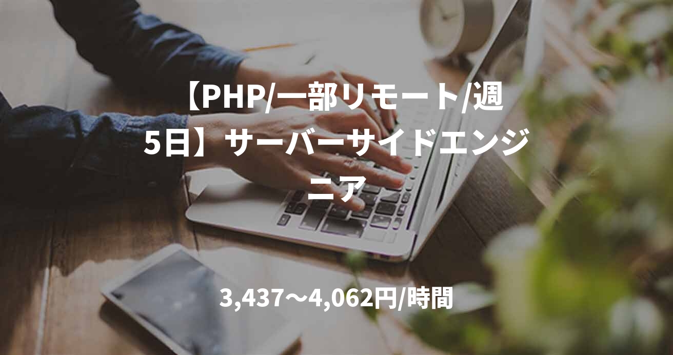 【PHP/一部リモート/週5日】サーバーサイドエンジニア