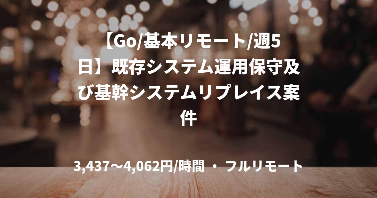 【Go/基本リモート/週5日】既存システム運用保守及び基幹システムリプレイス案件