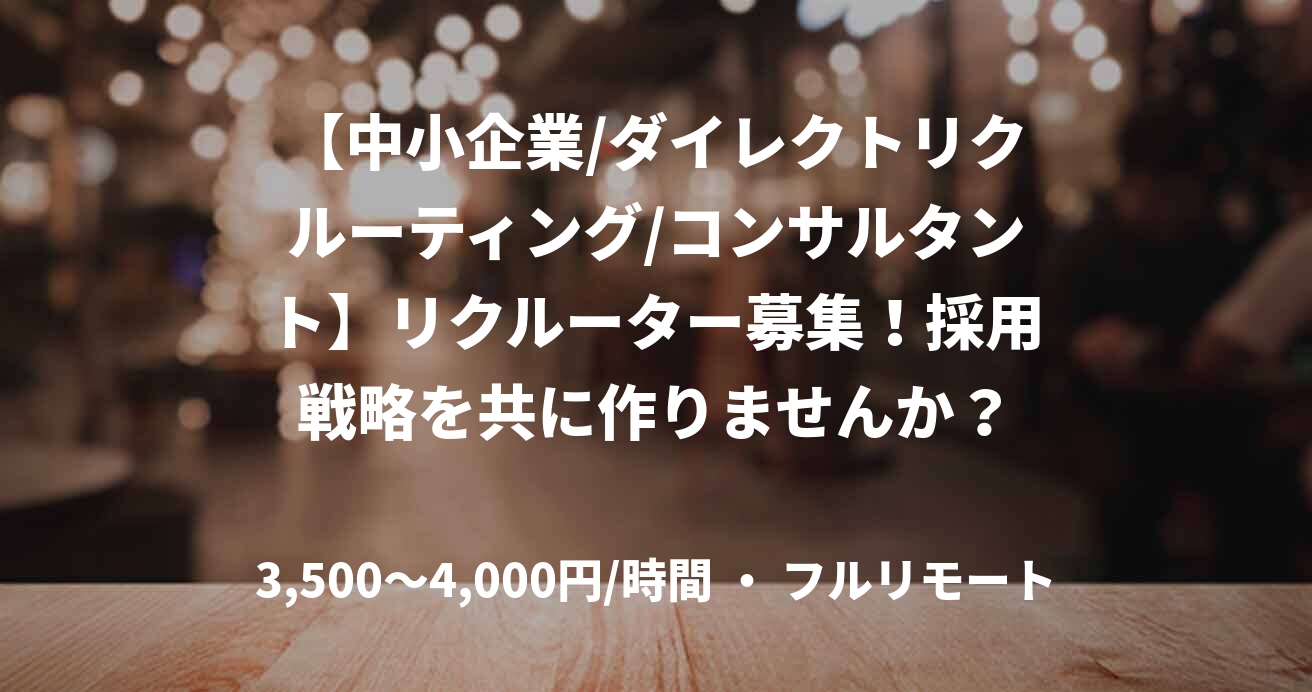 【中小企業/ダイレクトリクルーティング/コンサルタント】リクルーター募集！採用戦略を共に作りませんか？