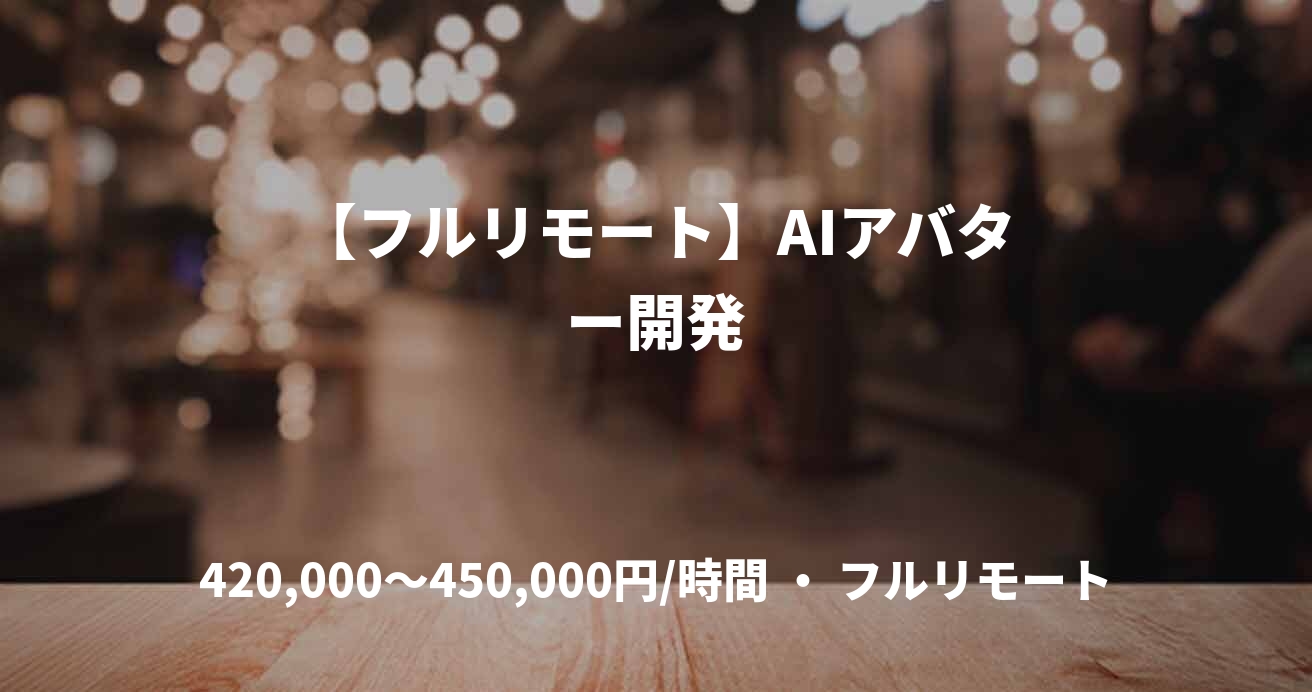 【フルリモート】AIアバター開発