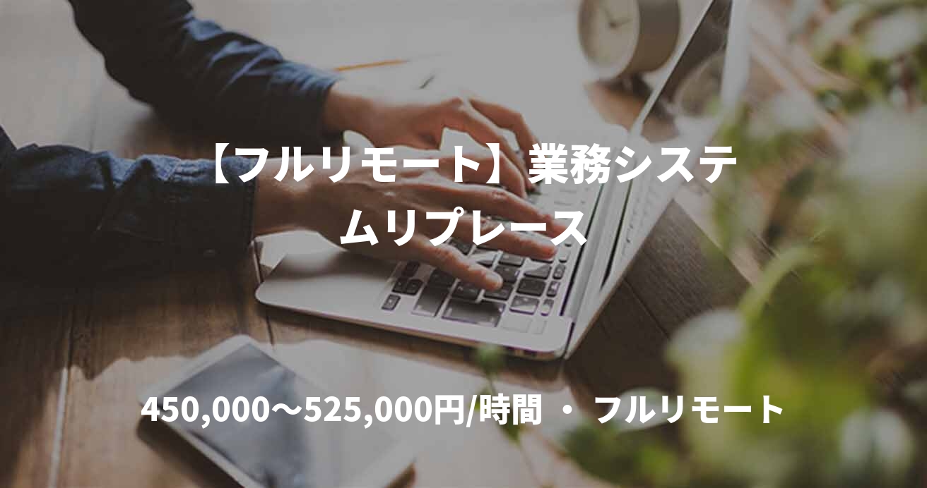 【フルリモート】業務システムリプレース