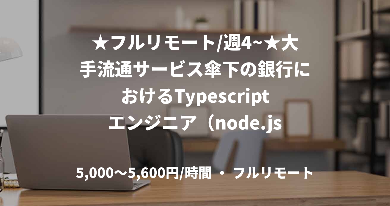 ★フルリモート/週4~★大手流通サービス傘下の銀行におけるTypescriptエンジニア（node.js）