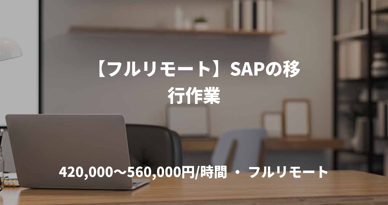 【フルリモート】SAPの移行作業