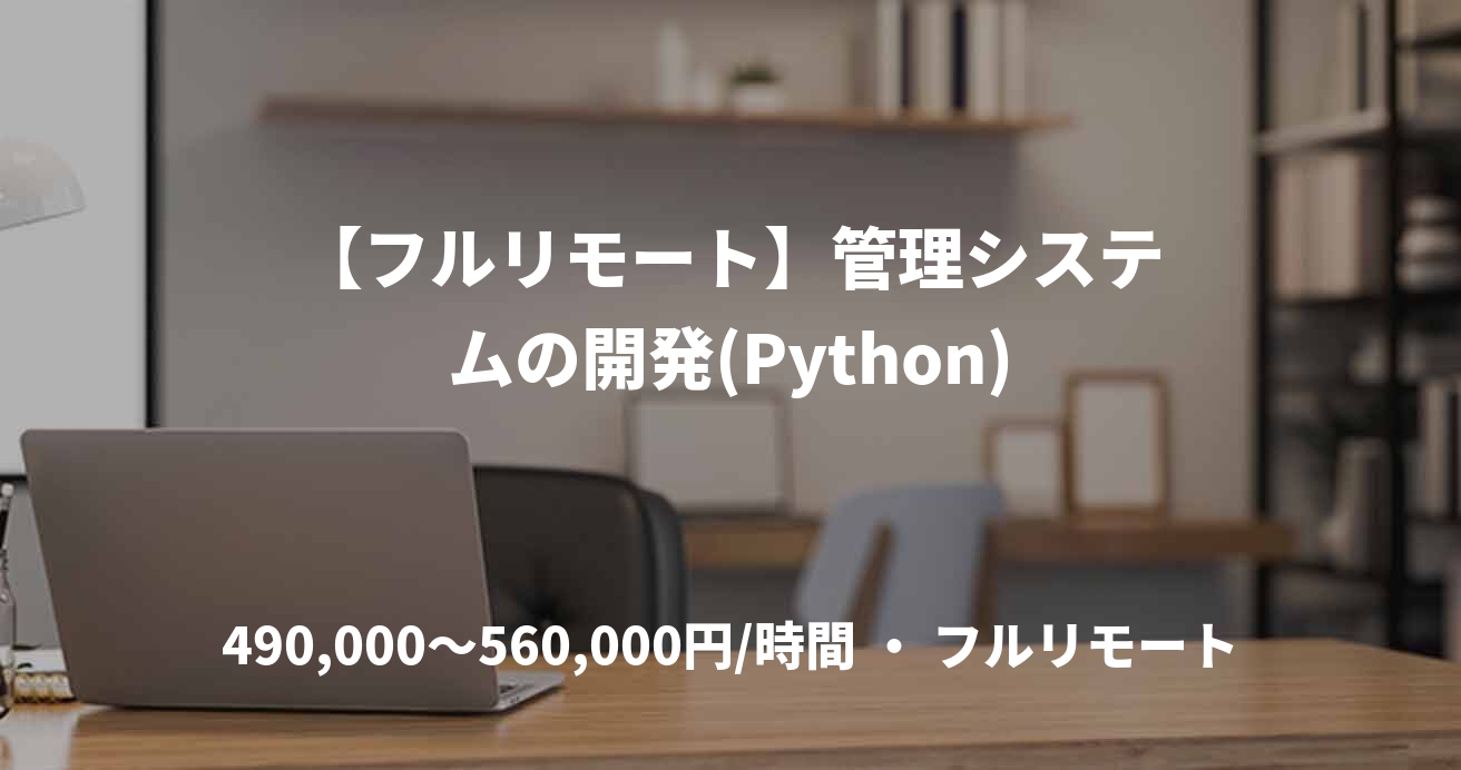 【フルリモート】管理システムの開発(Python)