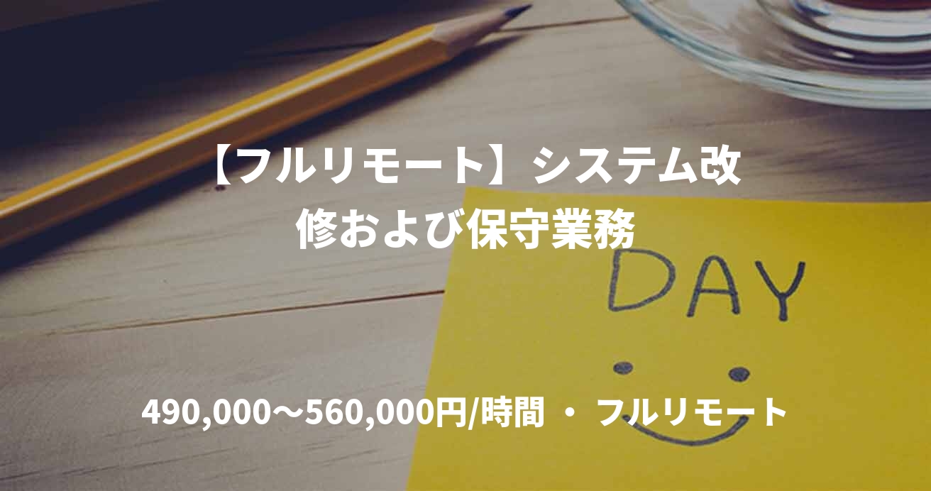【フルリモート】システム改修および保守業務