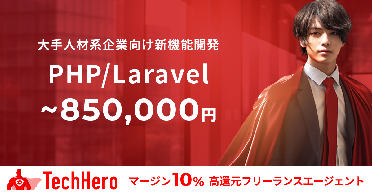 PHP/Laravel/大手人材系企業向け新機能開発
