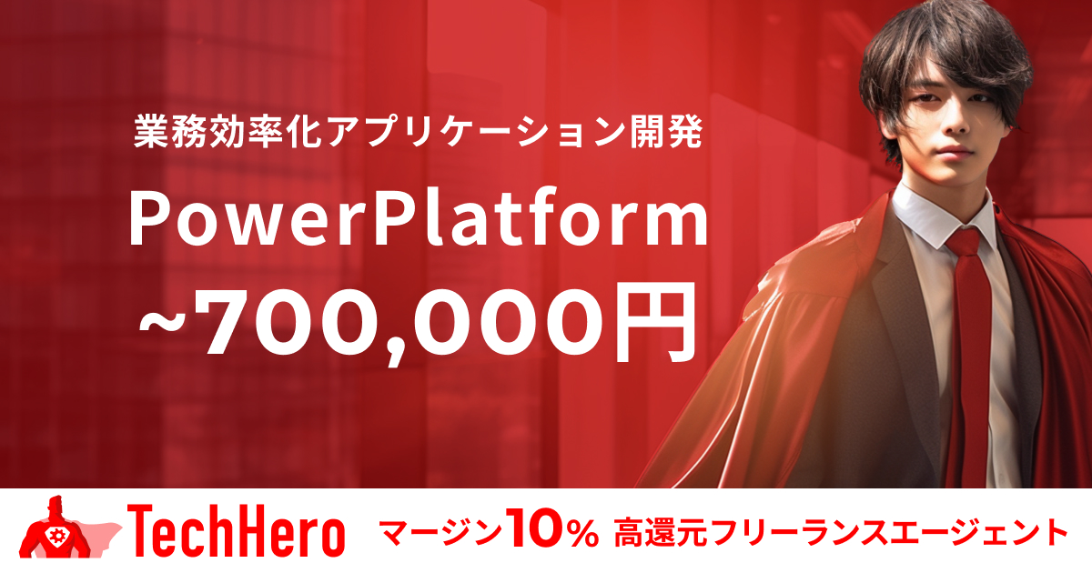 PowerPlatform/アプリケーション開発