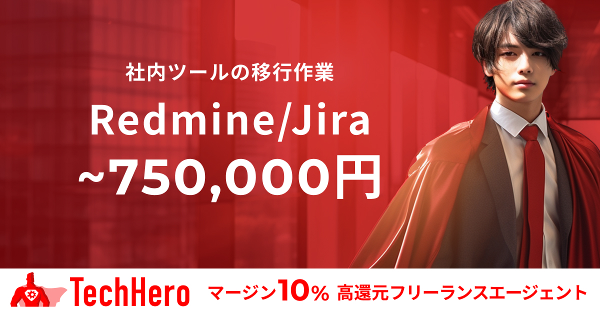 Redmine/Jira/社内ツールの移行作業