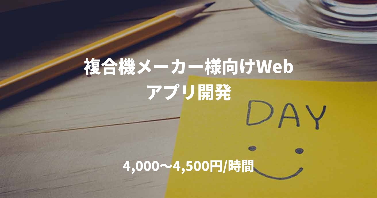 複合機メーカー様向けWebアプリ開発