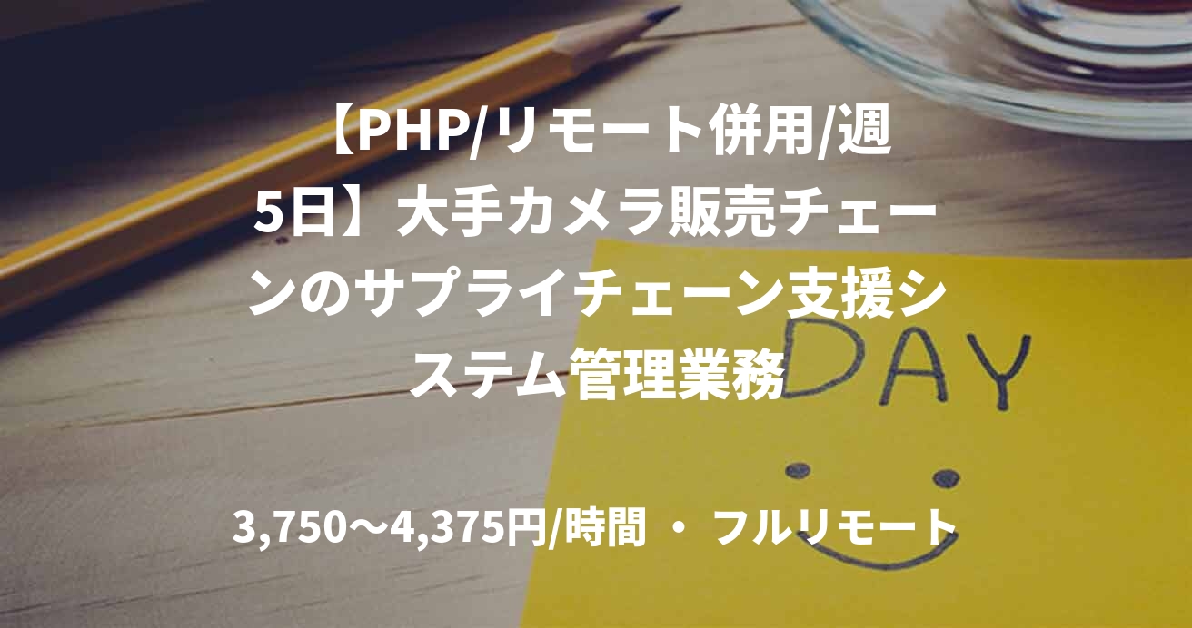 【PHP/リモート併用/週5日】大手カメラ販売チェーンのサプライチェーン支援システム管理業務
