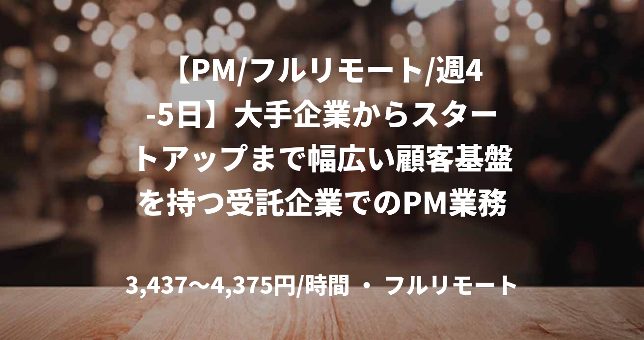 【PM/フルリモート/週4-5日】大手企業からスタートアップまで幅広い顧客基盤を持つ受託企業でのPM業務