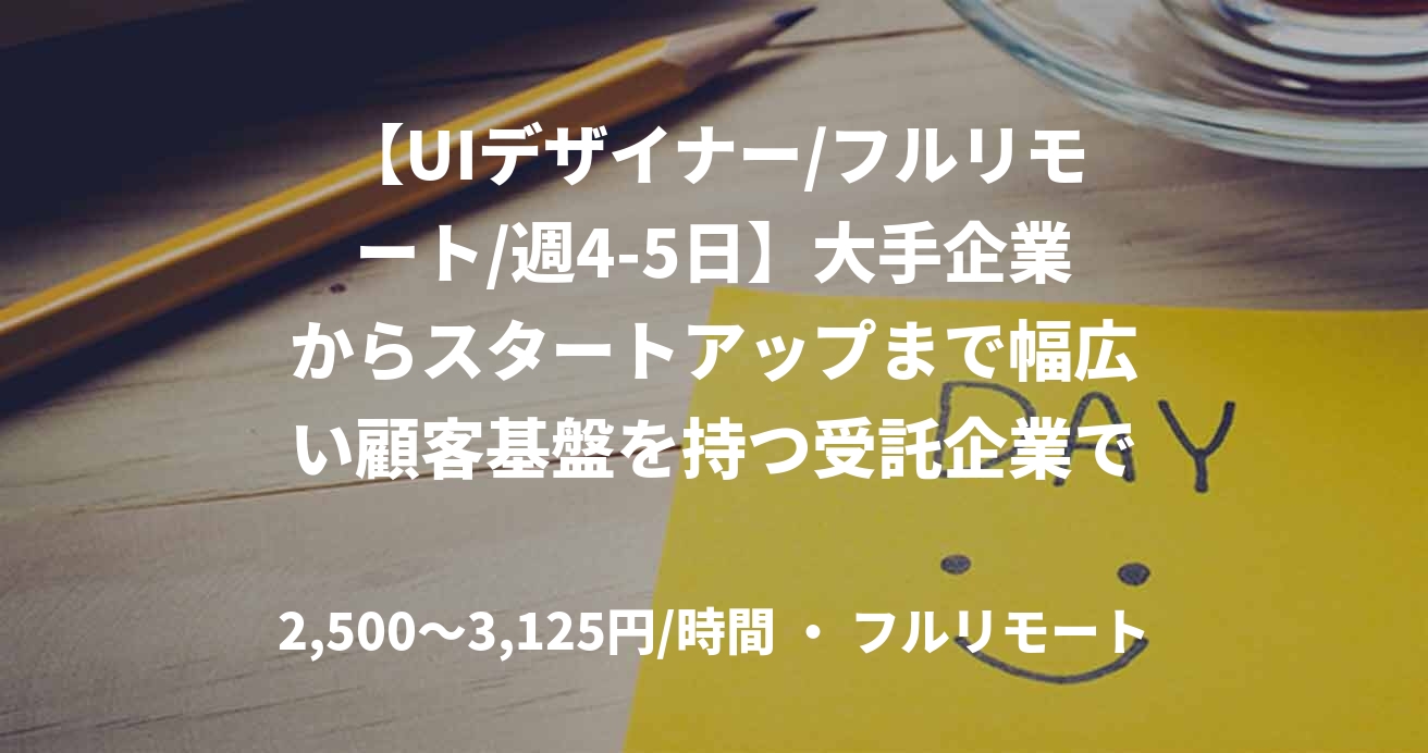 【UIデザイナー/フルリモート/週4-5日】大手企業からスタートアップまで幅広い顧客基盤を持つ受託企業でのUIデザイナー
