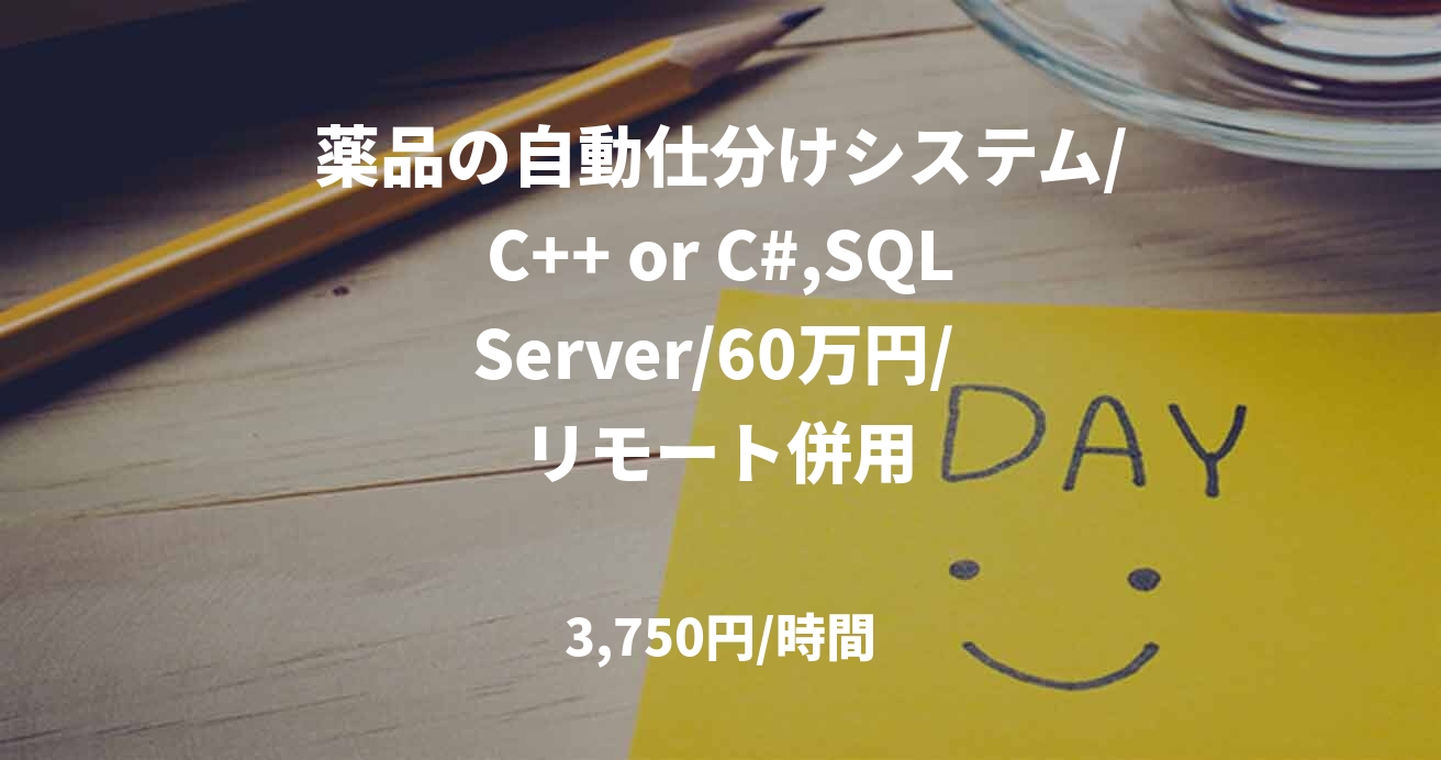 薬品の自動仕分けシステム/C++ or C#,SQLServer/60万円/ リモート併用