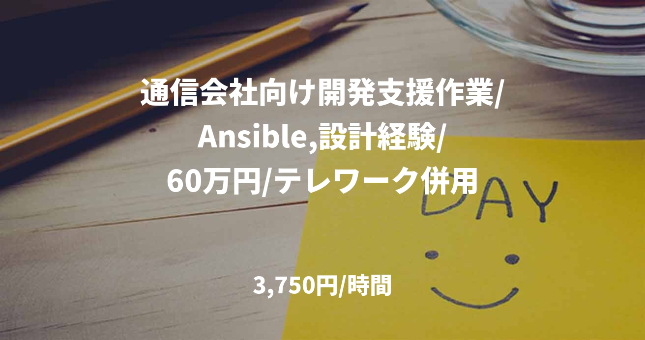 通信会社向け開発支援作業/Ansible,設計経験/60万円/テレワーク併用
