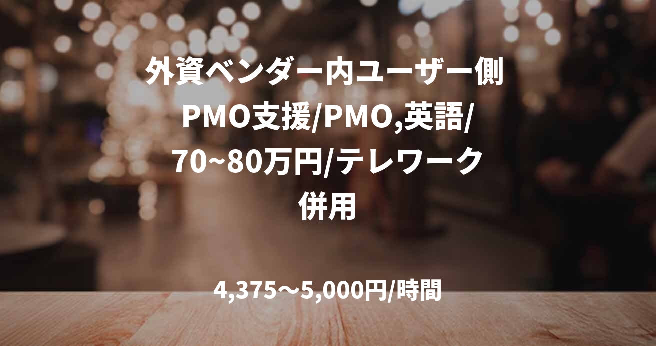 外資ベンダー内ユーザー側 PMO支援/PMO,英語/70~80万円/テレワーク併用