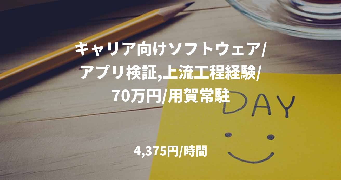 キャリア向けソフトウェア/アプリ検証,上流工程経験/70万円/用賀常駐